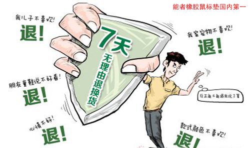 網購一天內可無理由退貨，對<a title='鼠標墊定做' target='_blank' href='http://www.nmbc.com.cn/' class='seolabel'>鼠標墊定做</a>的影響