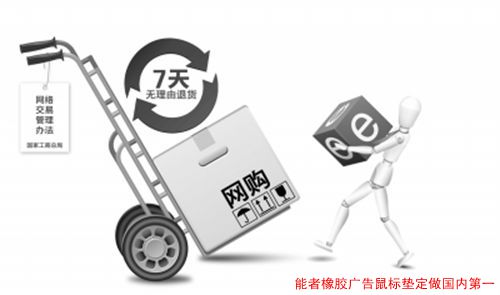 網購一天內可無理由退貨，對<a title='鼠標墊定做' target='_blank' href='http://www.nmbc.com.cn/' class='seolabel'>鼠標墊定做</a>的影響