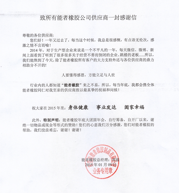 致所有能者橡膠公司供應(yīng)商一封感謝信