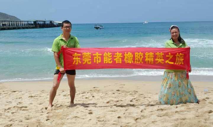 能者橡膠精英之旅